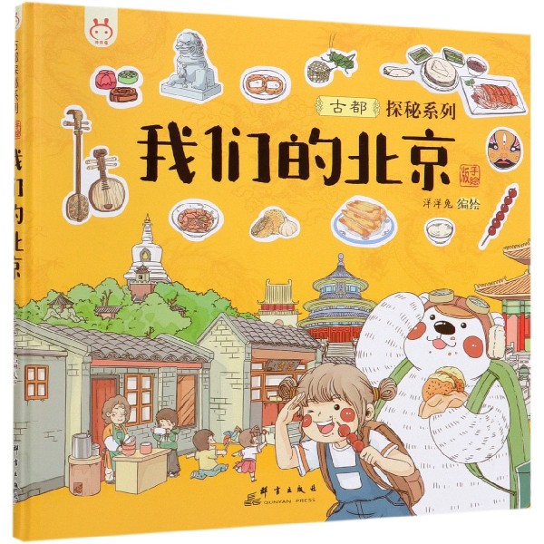 我们的北京(手绘版)(精)/古都探秘系列