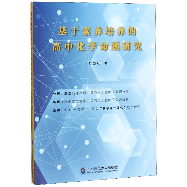 基于素养培养的高中化学命题研究