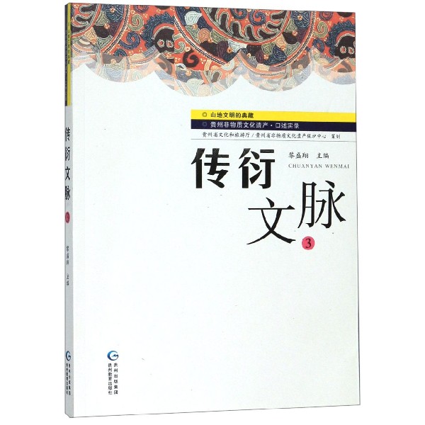 传衍文脉(3贵州非物质文化遗产口述实录)/山地文明的典藏