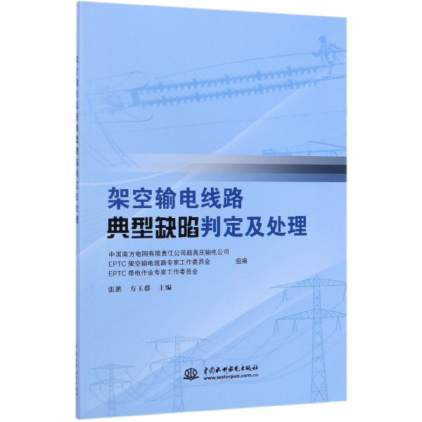 架空输电线路典型缺陷判定及处理