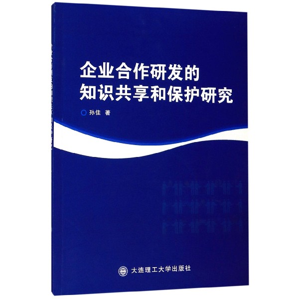 企业合作研发的知识共享和保护研究