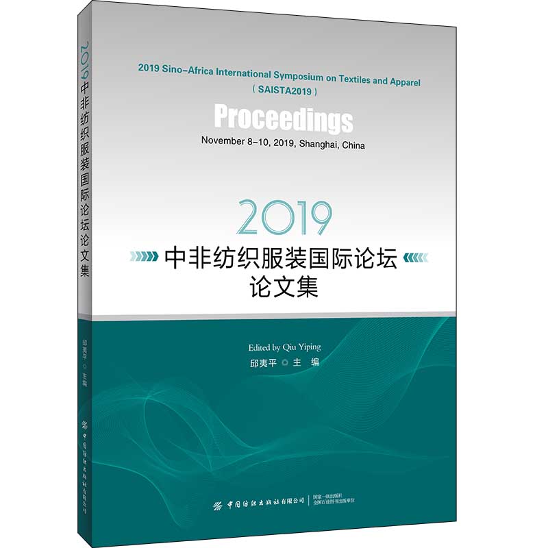 2019中非纺织服装国际论坛论文集(英文版)