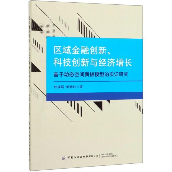 区域金融创新科技创新与经济增长(基于动态空间面板模型的实证研究)