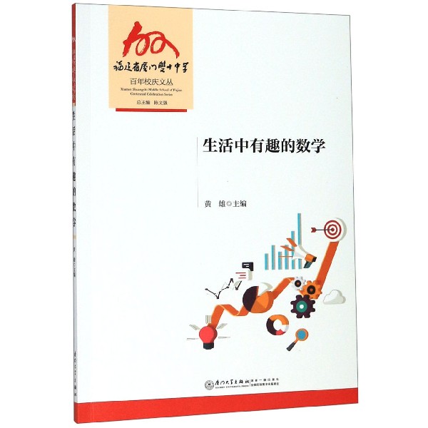 生活中有趣的数学/福建省厦门双十中学百年校庆文丛