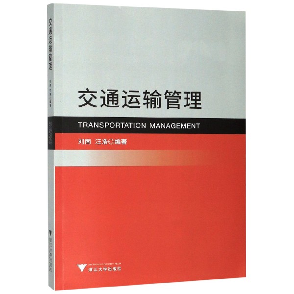交通运输管理