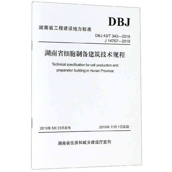 湖南省细胞制备建筑技术规程(DBJ43T343-2019J14767-2019)/湖南省工程建设地方标准