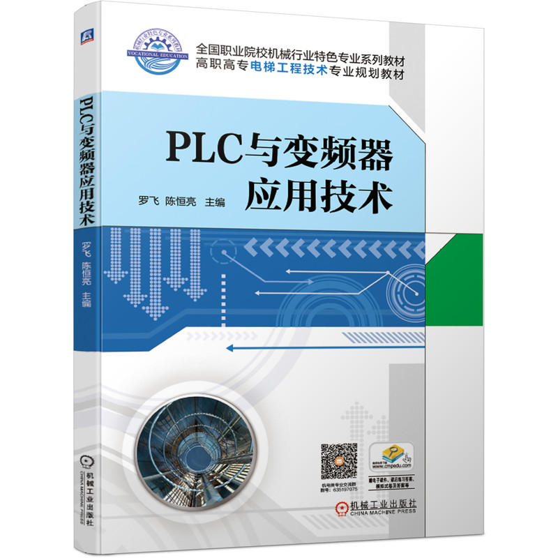 PLC与变频器应用技术(高职高专电梯工程技术专业规划教材)