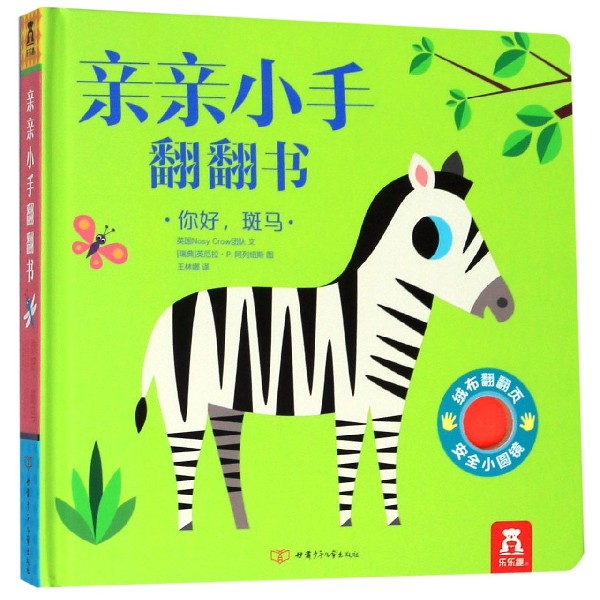 你好斑马(精)/亲亲小手翻翻书
