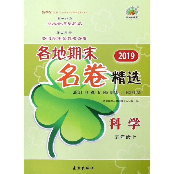 科学(5上新课标2019)/各地期末名卷精选
