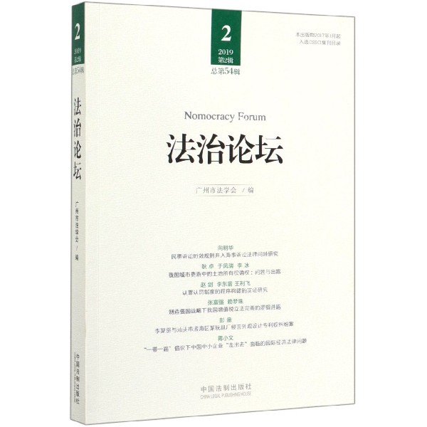 法治论坛(2019第2辑总第54辑)