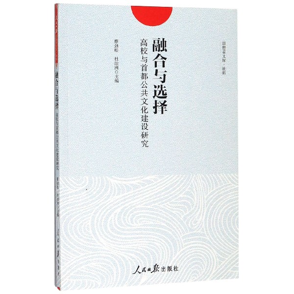 融合与选择(高校与首都公共文化建设研究)/思想者文库