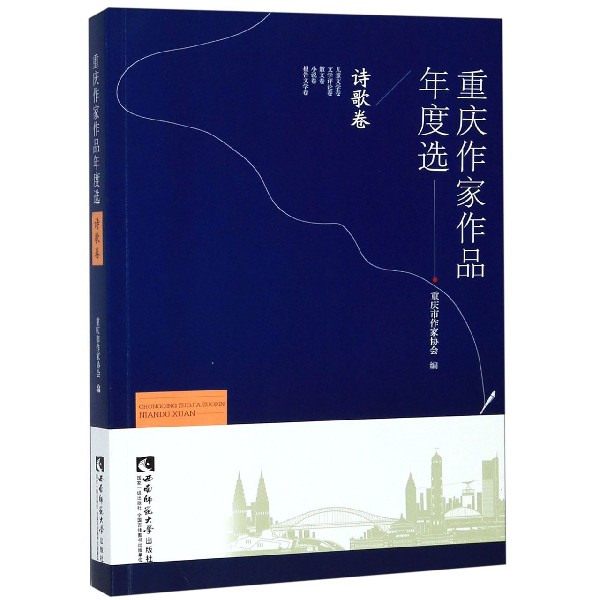 重庆作家作品年度选(诗歌卷)