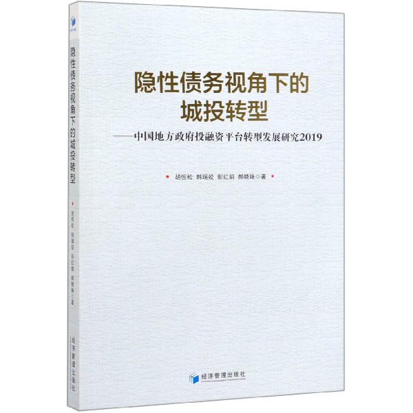 隐性债务视角下的城投转型--中国地方政府投融资平台转型发展研究2019