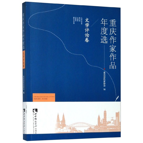 重庆作家作品年度选(文学评论卷)