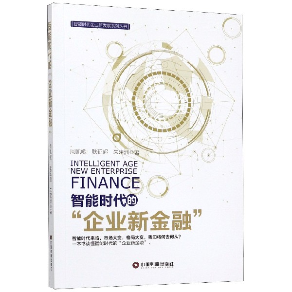 智能时代的企业新金融/智能时代企业新发展系列丛书