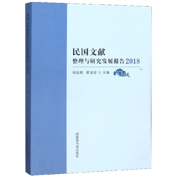 民国文献整理与研究发展报告(2018)