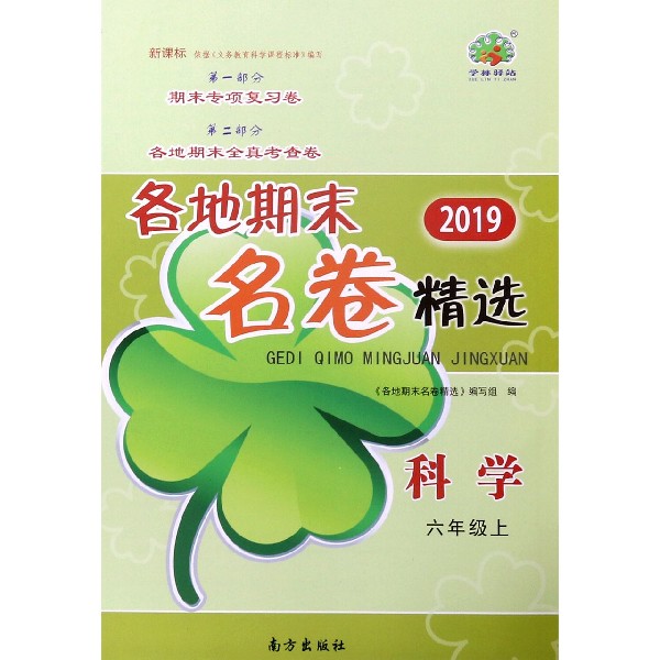 科学(6上新课标2019)/各地期末名卷精选
