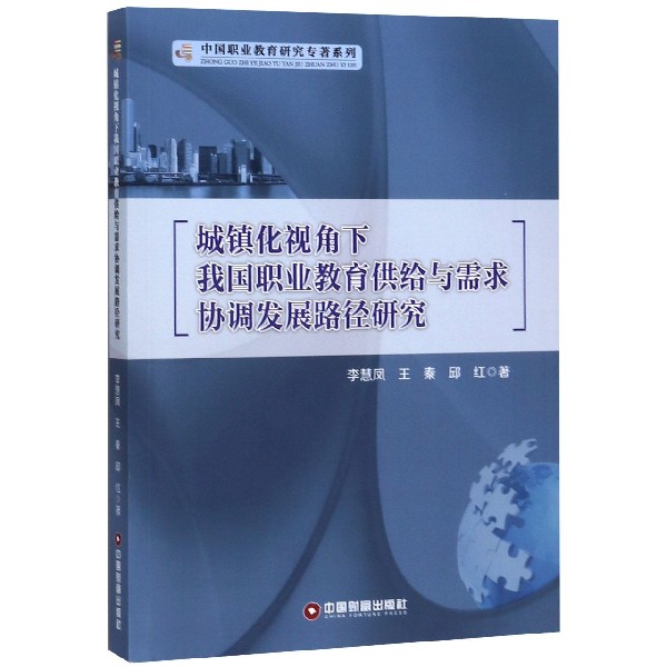 城镇化视角下我国职业教育供给与需求协调发展路径研究/中国职业教育研究专著系列