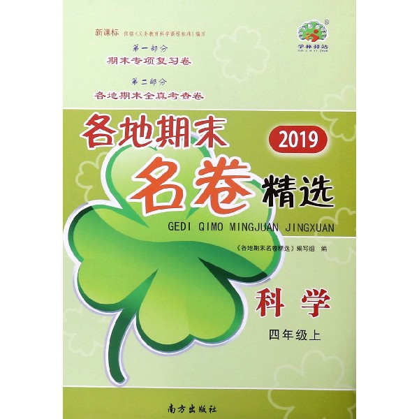 科学(4上新课标2019)/各地期末名卷精选