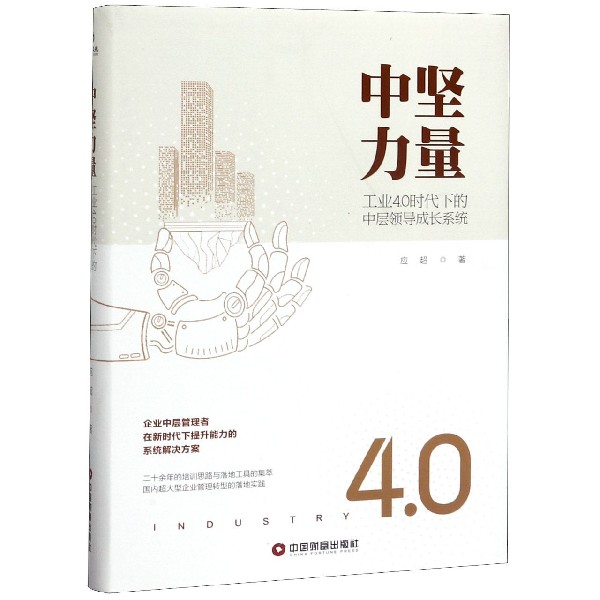 中坚力量(工业4.0时代下的中层领导成长系统)(精)