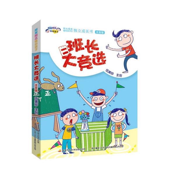 班长大竞选(注音版)/阿呆阿瓜做好孩子