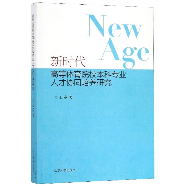 新时代高等体育院校本科专业人才协同培养研究