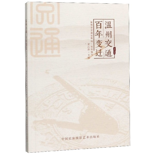 温州交通百年变迁(1876-2017)