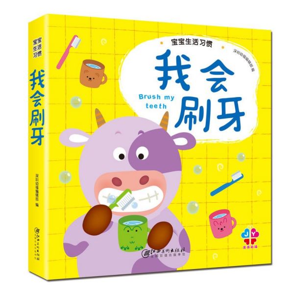 我会刷牙(精)/宝宝生活习惯