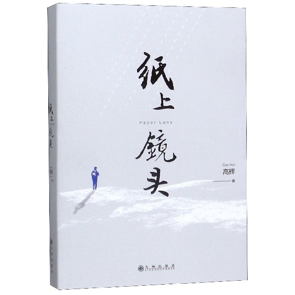 纸上镜头