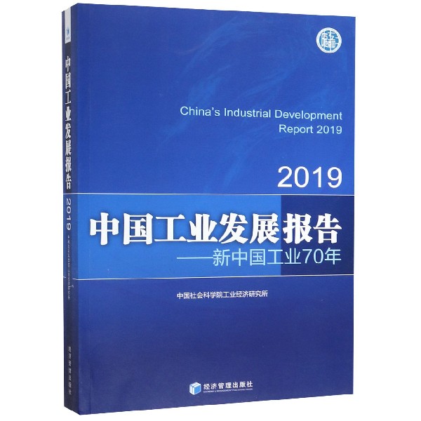 中国工业发展报告--新中国工业70年(2019)