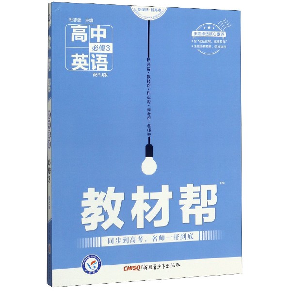 高中英语(必修3配RJ版新课标新高考)/教材帮