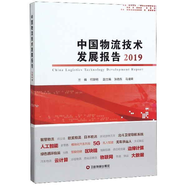 中国物流技术发展报告(2019)