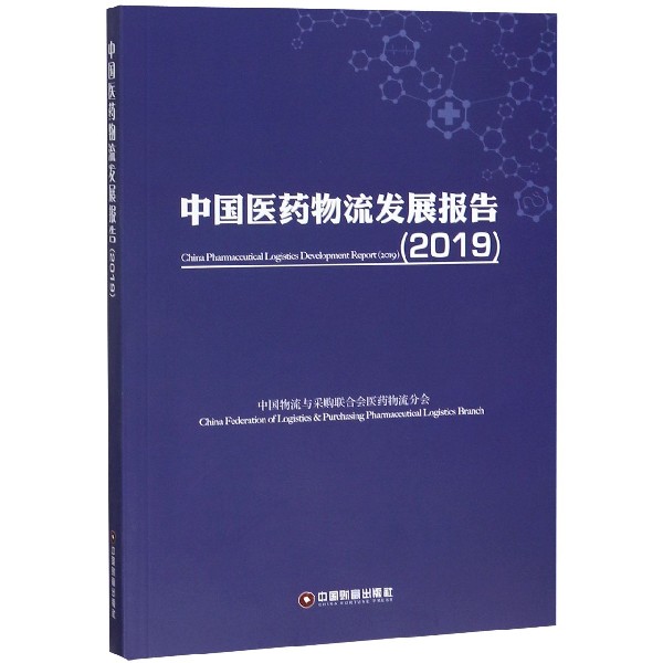 中国医药物流发展报告(2019)