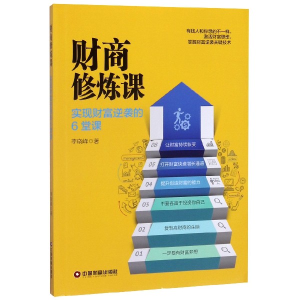 财商修炼课(实现财富逆袭的6堂课)