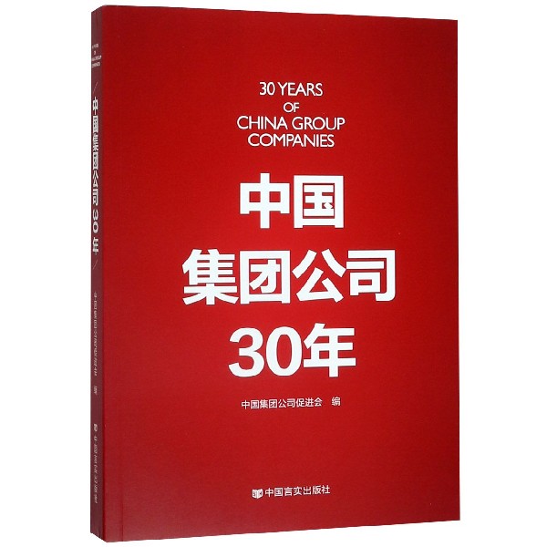 中国集团公司30年