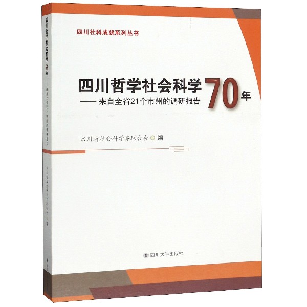 四川哲学社会科学70年--来自全省21个市州的调研报告/四川社科成就系列丛书