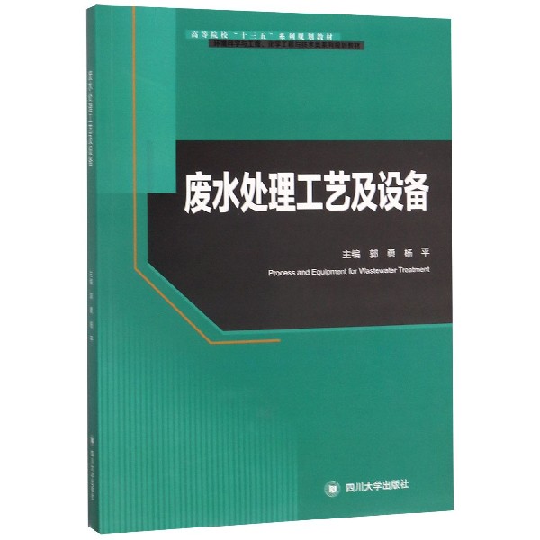 废水处理工艺及设备(环境科学与工程化学工程与技术类系列规划教材高等院校十三五系列 