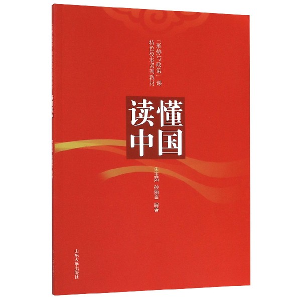 读懂中国(形势与政策课特色校本系列教材)