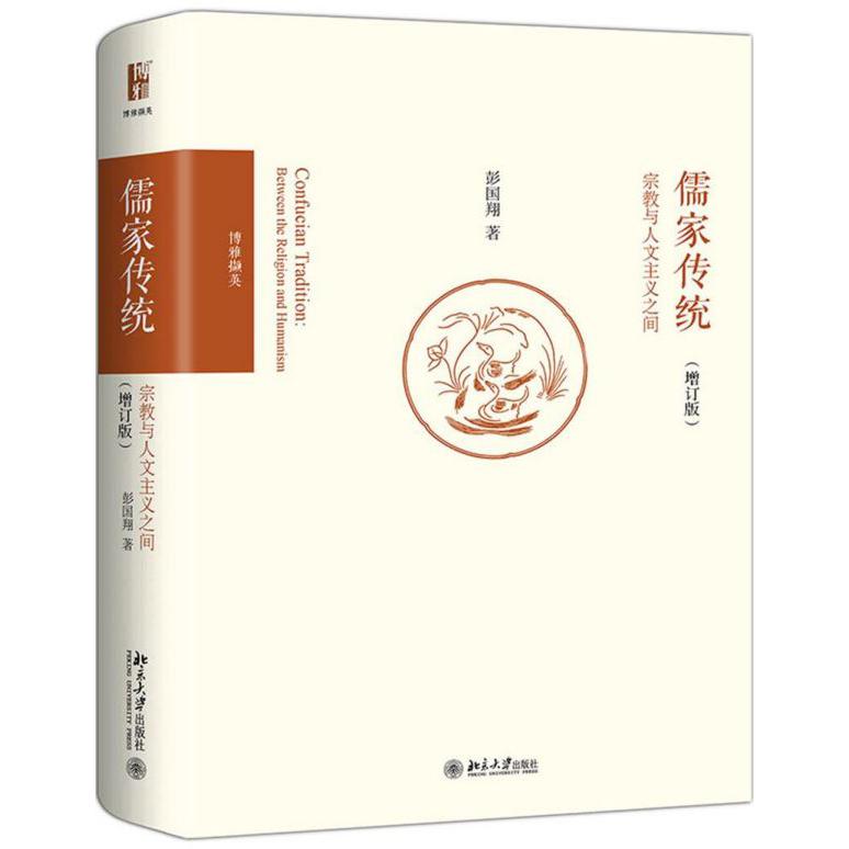 儒家传统(宗教与人文主义之间增订版博雅撷英)(精)