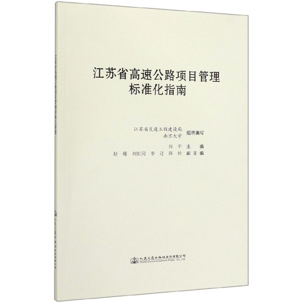 江苏省高速公路项目管理标准化指南