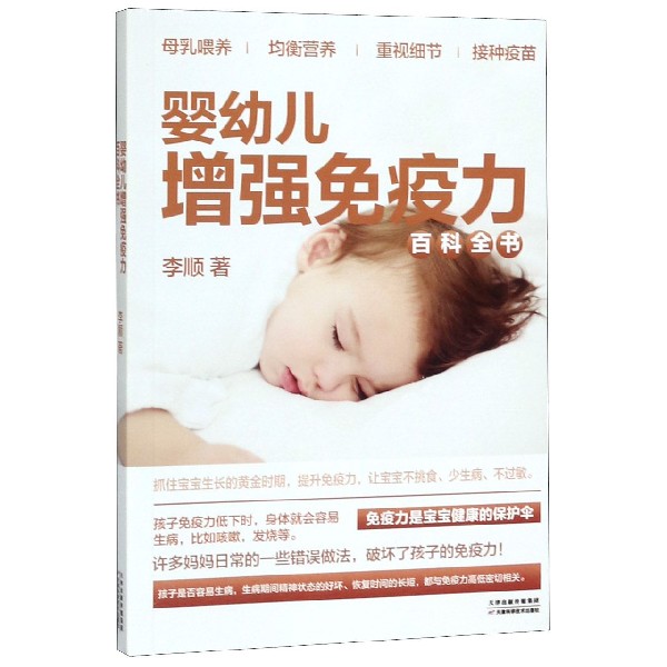 婴幼儿增强免疫力百科全书