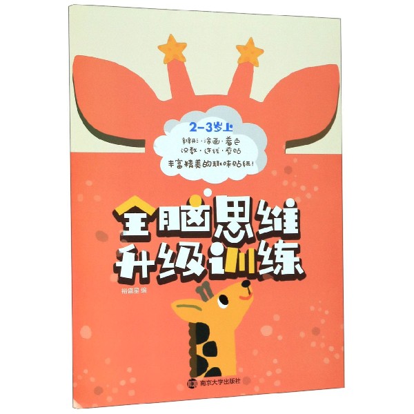 全脑思维升级训练(2-3岁上)