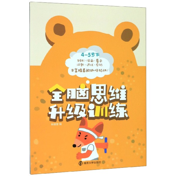 全脑思维升级训练(4-5岁下)