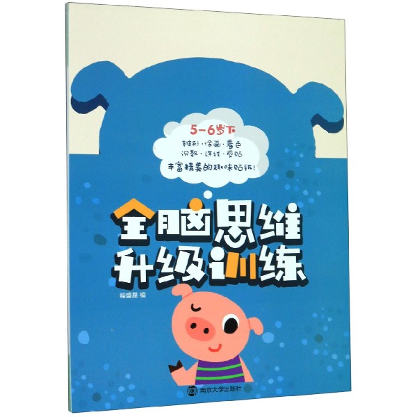 全脑思维升级训练(5-6岁下)
