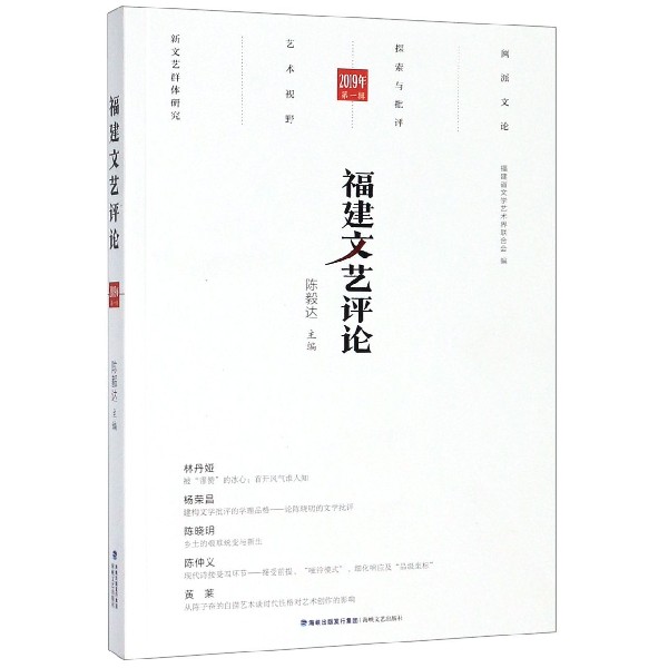 福建文艺评论(2019年第1辑)