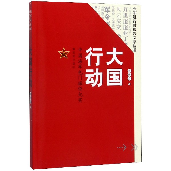 大国行动(中国海军也门撤侨纪实)/强军进行时报告文学丛书