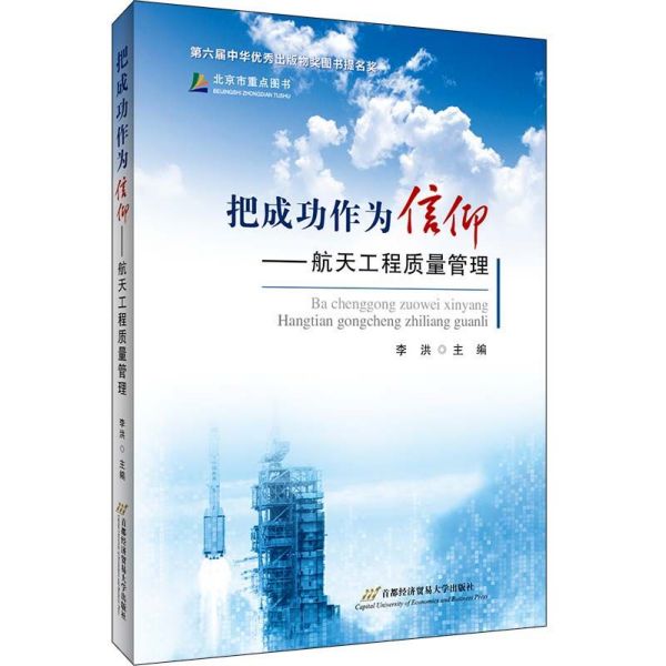 把成功作为信仰--航天工程质量管理