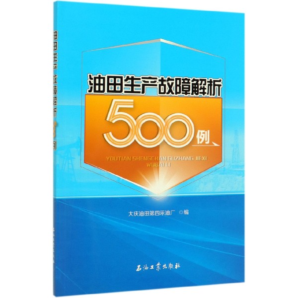 油田生产故障解析500例