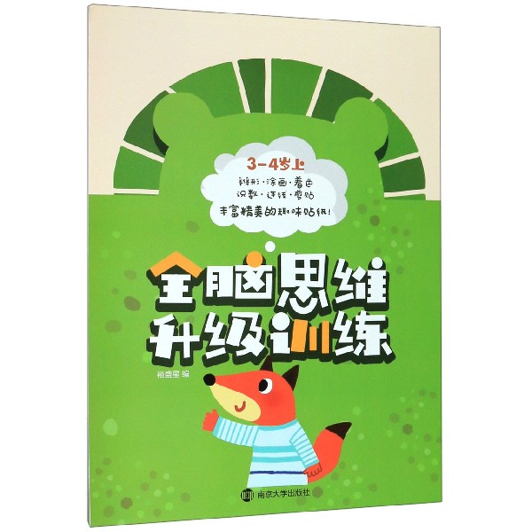 全脑思维升级训练(3-4岁上)