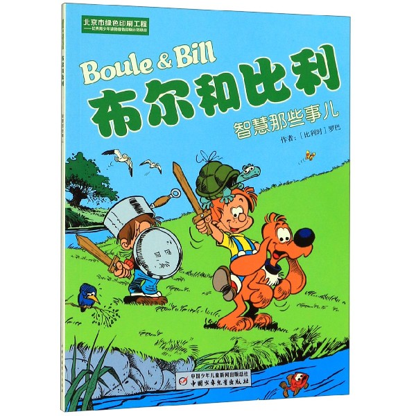 布尔和比利(智慧那些事儿)